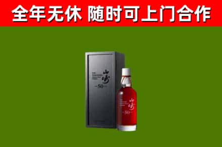 盐边县烟酒回收50年山崎洋酒.jpg